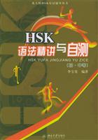 HSK语法精讲与自测(初中等