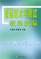 普通话水平测试教程新编