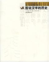 图说汉字的历史