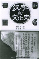 汉字的文化史