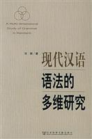 现代汉语语法的多维研究