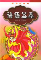 谚语荟萃 (中国传统文化知识读物（第一辑）)