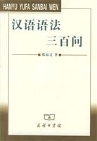 汉语语法三百问 (图)