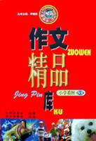 作文精品库 小学看图作文