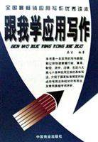 跟我学应用写作