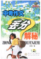 中考作文丢分解秘