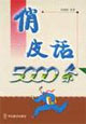 俏皮话5000条