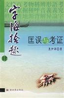字海拾趣.匡误与考证