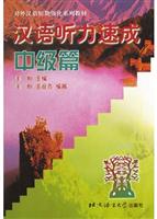 汉语听力速成.中级篇