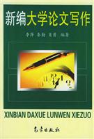 新编大学论文写作