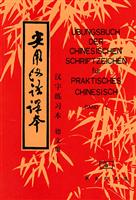 《实用汉语课本》第一册 汉字练习本(德语译本 )