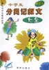 中学生分类记叙文大全 初中版