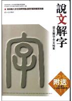 说文解字全文检索