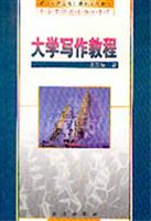 大学写作教程