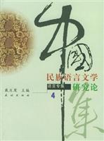 中国民族语言文学研究论集4