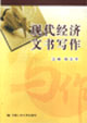 现代经济文书写作