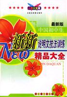 中国初中生新新说明文技法训练精品大全