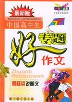 中国高中生专题好作文-阐释类说明文