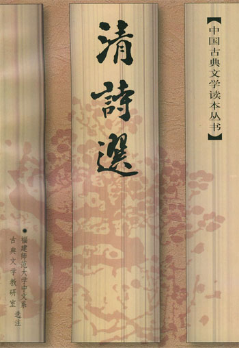 清诗选(中国古典文学读本丛书)