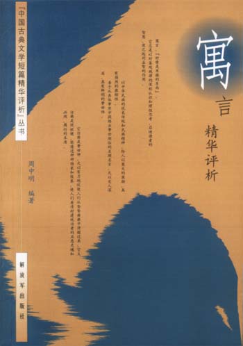 寓言精华评析