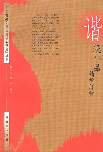谐趣小品精华评析