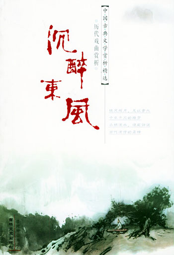 沉醉东风:历代戏曲赏析