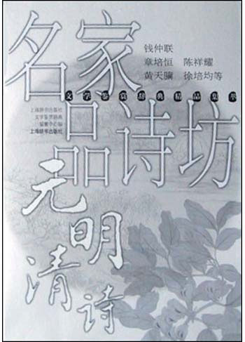 名家品诗坊元明清诗