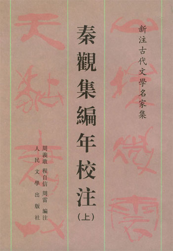 秦观集编年校注(新注古代文学名家集)上下