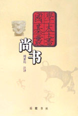 国学基本丛书--尚书
