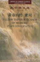 黄帝内经/汉英对照 (（汉英对照）（全三册）)