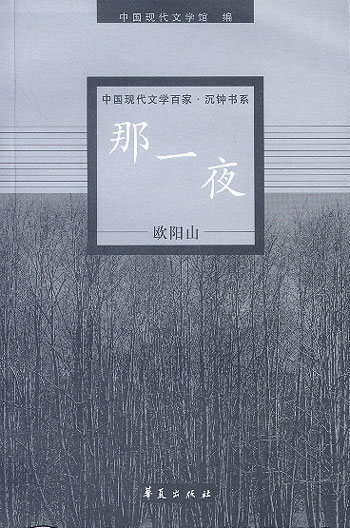 欧阳山代表作:那一夜