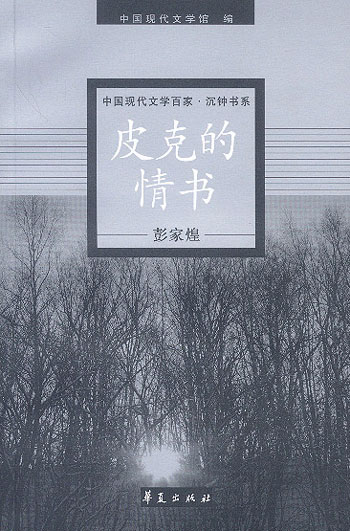皮克的情书 :彭家煌--中国现代文学百家.沉钟书系