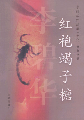 李碧华作品集.18.红袍蝎子糖