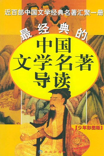 最经典的中国文学名著导读
