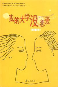 我的大学没恋爱