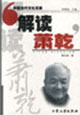 中国当代文化现象--解读萧乾