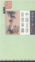 中国文学欣赏举隅