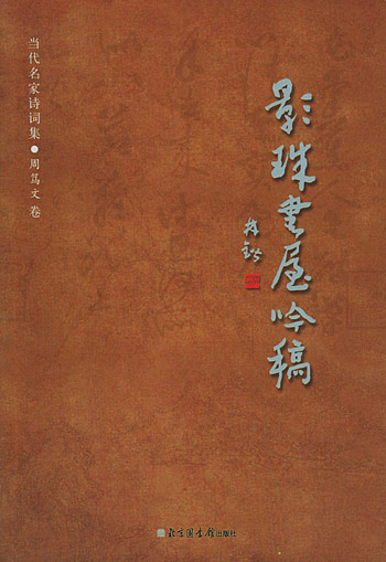 影珠书屋吟稿