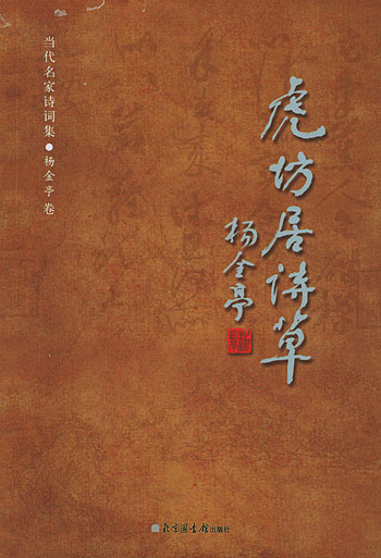虎坊居诗草