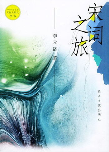 宋词之旅