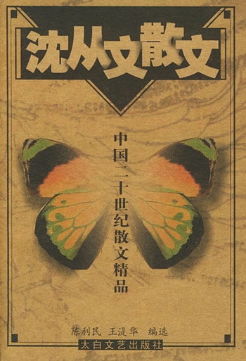 沈从文卷。中国二十世纪散文精品丛书