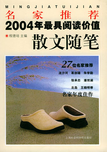 名家推荐2004年最具阅读价值散文随笔