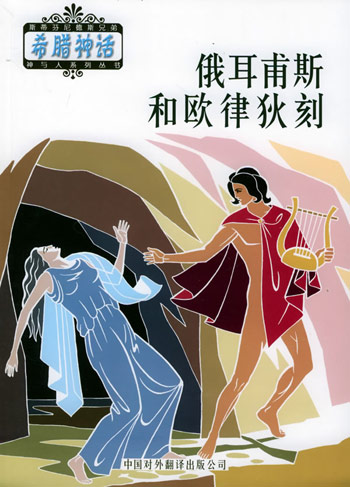 俄耳甫斯和欧律狄刻