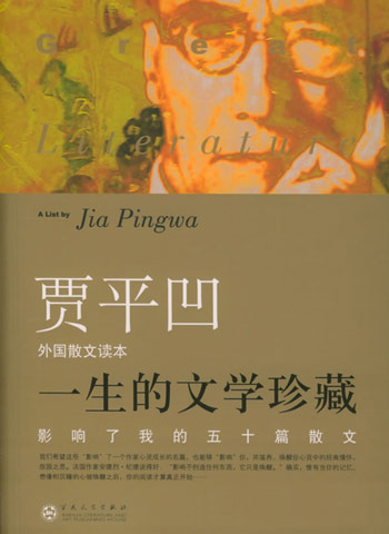 影响我的五十篇散文.外国卷