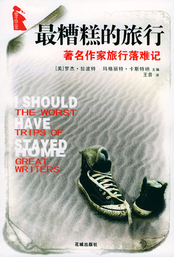 最糟糕的旅行——著名作家旅行落难记