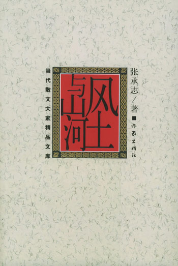 风土与山河