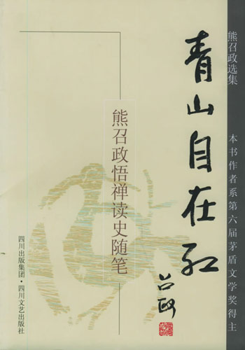 熊召政选集:青山自在红-熊召政 悟禅读史随笔