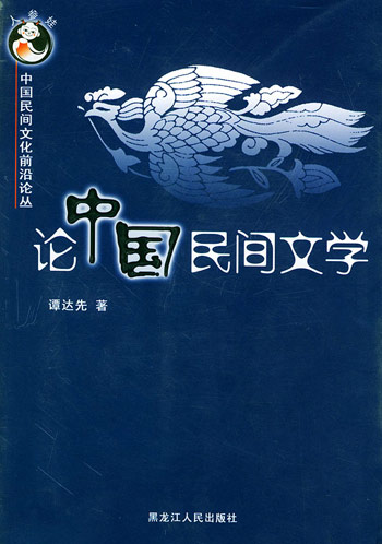 论中国民间文学