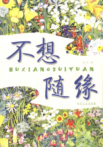不想随缘