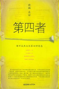 第四者:都市成熟女性第四种情感